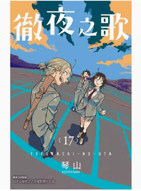 【现货】台版 彻夜之歌 17 东立 琴山 奇幻冒险恋爱故事漫画书籍
