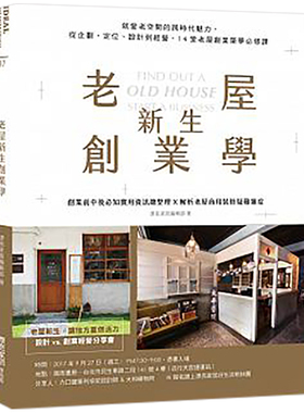 【清仓特价】台版 老屋新生创业学 就爱老空间的跨时代魅力 从企划、定位、设计到经营 经营管理书籍
