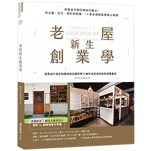 【清仓特价】台版 老屋新生创业学 就爱老空间的跨时代魅力 从企划、定位、设计到经营 经营管理书籍