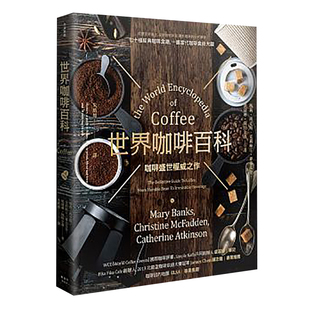 【清仓特价】台版 世界咖啡百科 玛莉.班克斯 枫树坊 咖啡百科知识书籍