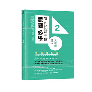 剖图搭配施工照详解 室内设计书籍 麦浩斯 增订版 图例画法 室内设计手绘制图必学2大样图 台版 清仓特价 看懂材料衔接