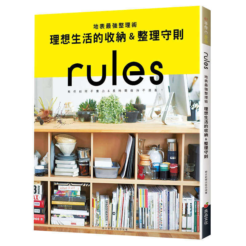 【清仓特价】台版《地表强整理术 理想生活的收纳 整理守则》室内装潢收纳 室内设计书籍 良品文化