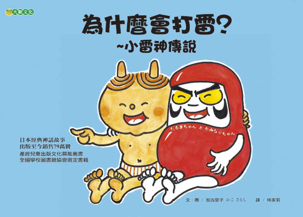 【现货】台版 为什么会打雷 小雷神传说课外阅读日本经典神话故事自然