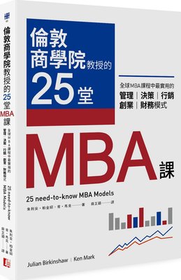 预订台版 伦敦商学院教授的25堂MBA课全球MBA课程中实用的管理决策营销创业财务模式财经企管书籍真文化