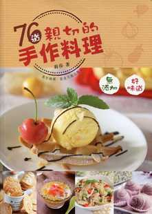 台版 76道亲切 手作料理无添加天然健康材料搭配家常烹饪节日食物中西茶点营养健康美味食谱书籍 现货
