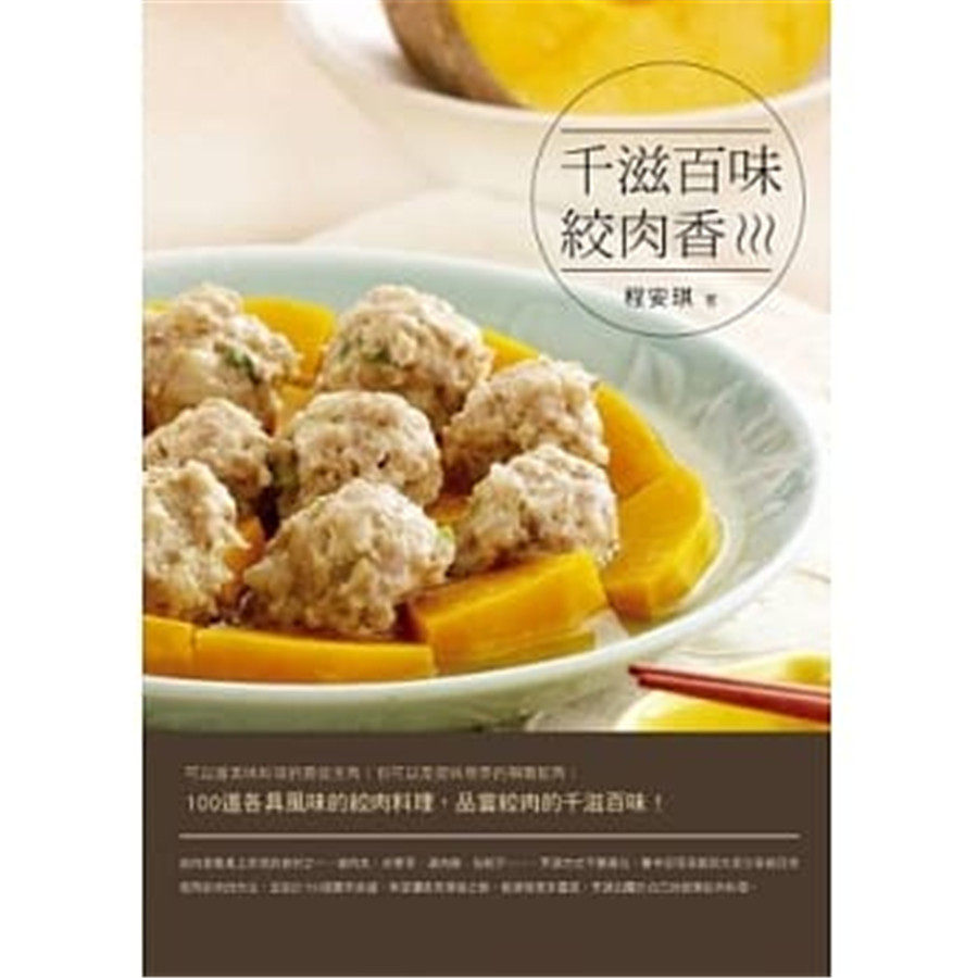 【现货】台版 千滋百味绞肉香100道各具风味的绞肉家常菜谱食材搭配