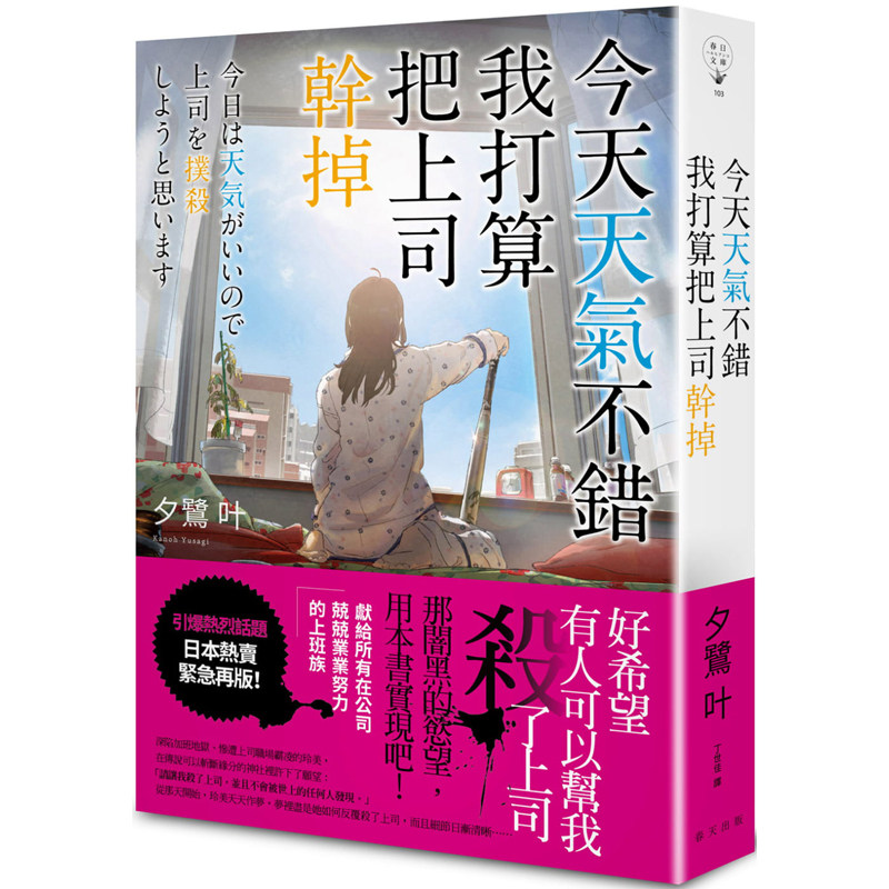 【预售】台版 今天天气不错 我打算把上司干掉 春天出版社 夕鹭叶 社会职场文学小说书籍