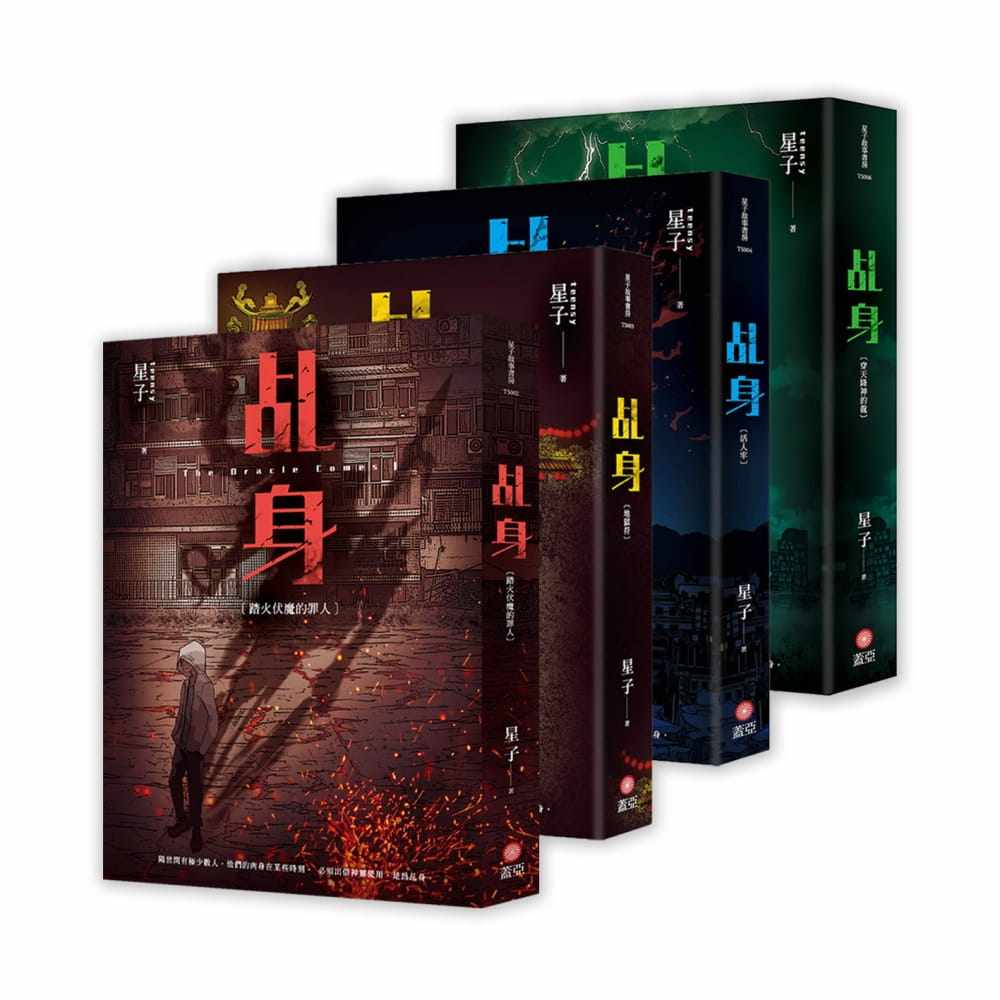 现货台版 乩身(1-4)斩妖除魔悬疑奇幻科幻小说书籍