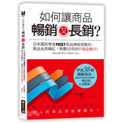 【预售】台版《如何让商品又长销》商业沟通网路行销决胜关键点掌握专业知识与技能各行业都适用商业书籍