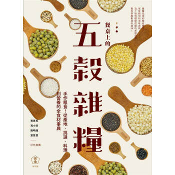 【清仓特价】台版 餐桌上的五穀杂粮百科从产地料理到营养关心身体与土地的全食材事典营养均衡饮食书籍麦浩斯