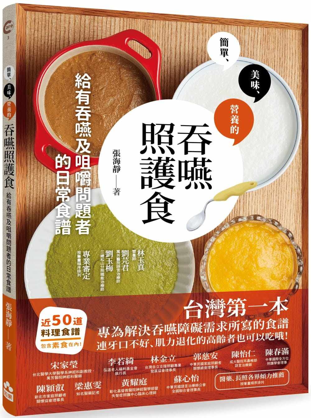 护食 给有吞咽及咀嚼问题者的日常食谱》张海静食谱料理书籍如果出版
