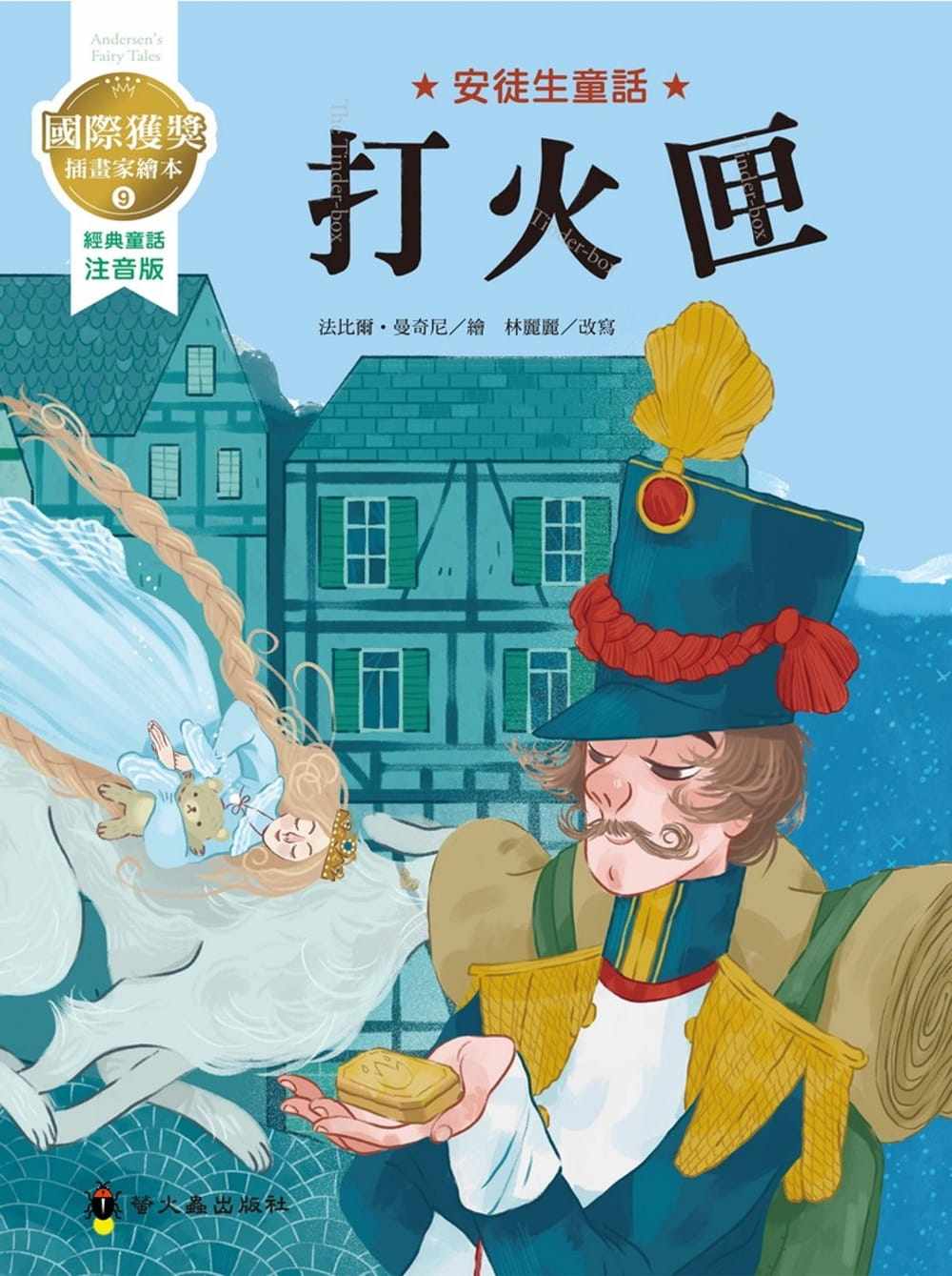 【现货】台版 打火匣 国际获奖插画家安徒生童话绘本睡前读物经典故事