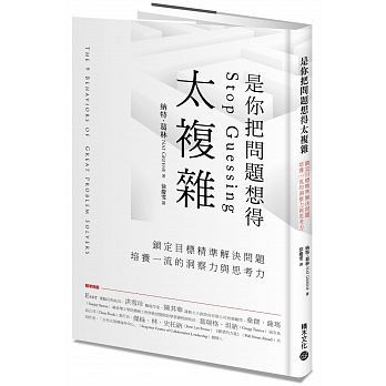 【清仓特价】台版 是你把问题想得太复杂 锁定目标精准解决问题培养一流的洞察力与思考力职场企业管理书籍积木文化