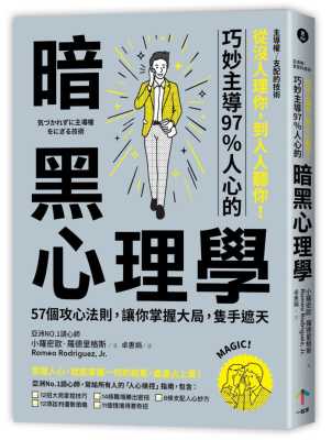 【预售】台版 巧妙支配97%人心的暗黑心理学57个攻心法则工作职场商业谈判生活情感交友应对都适用财经企管书籍