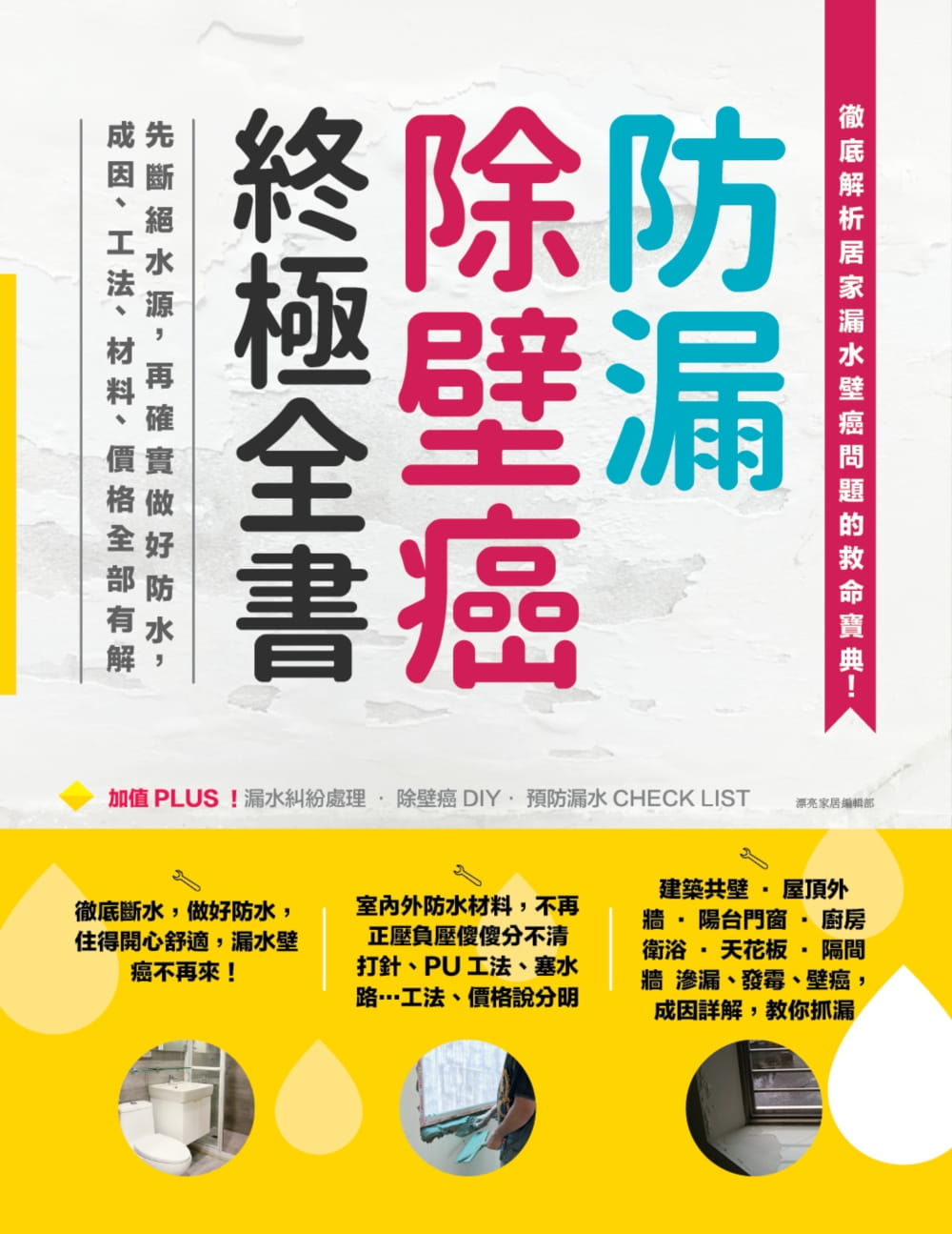 预订台版 防漏除壁癌终极全书先断绝水源再确实做好防水成因工法材料价格全部有解居家生活书籍麦浩斯 书籍/杂志/报纸 生活类原版书 原图主图