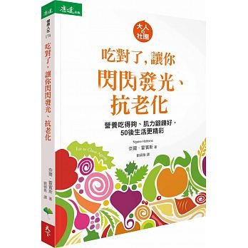 【现货】台版 吃对了 让你闪闪发光 抗老化营养吃得够肌力锻炼好生酮饮食菜谱菜单料理食谱大全书籍天下生活