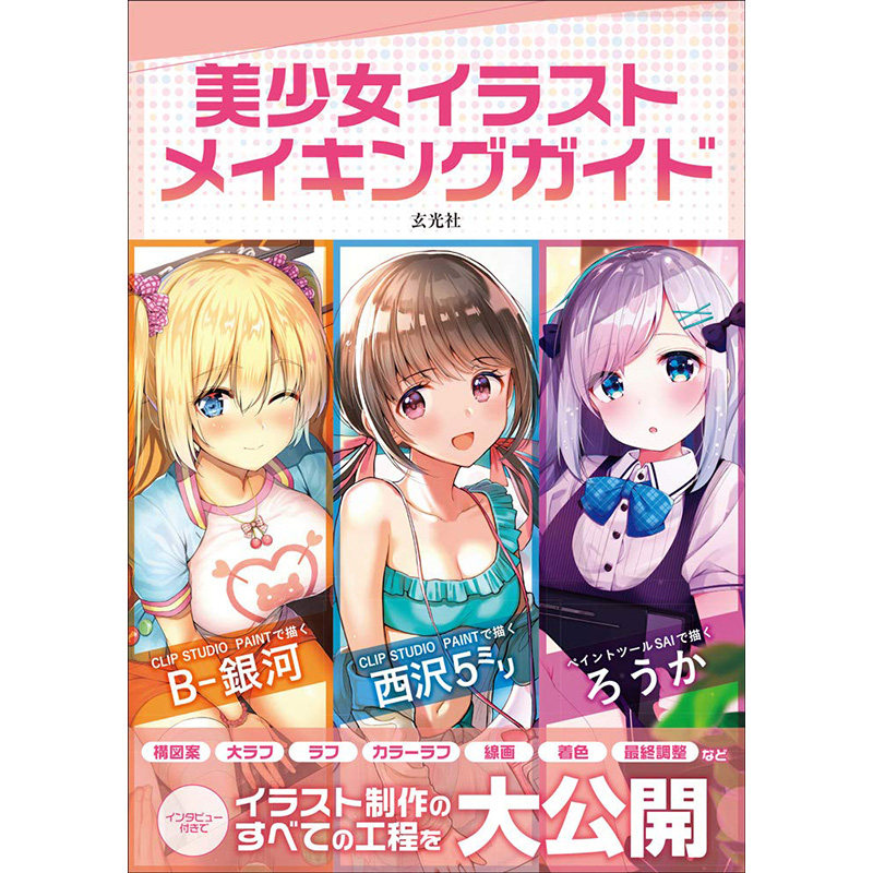 【现货】日本原版 美少女角色插画绘画イラスト メイキングガイド 美丽的女孩插图制作指南艺术书籍 玄光社