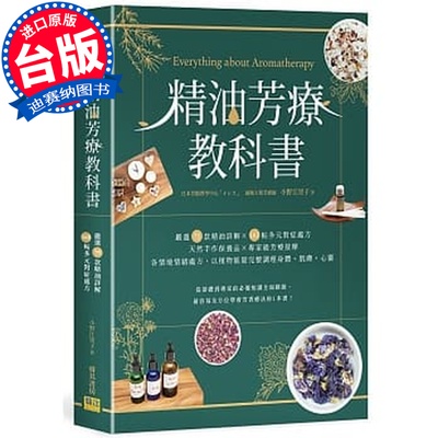 预订台版 精油芳疗教科书精油详解天然手作保养品专家级芳疗按摩书籍睿其書房