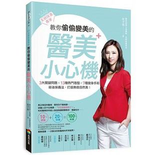 医美小心机3大关键问题13种热门微整7种变身手术术后保养法打造无痕自然美美容美妆书籍 现货 台版 美妍保养专家教你偷偷变美