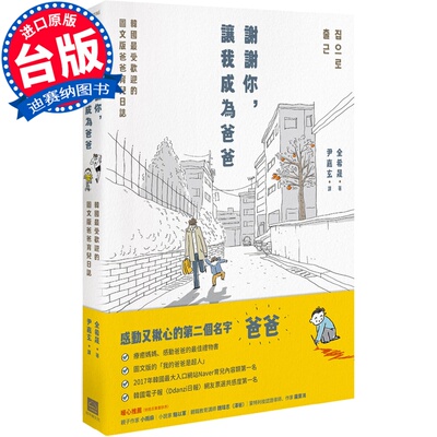 【现货】台版《谢谢你 让我成为爸爸韩国受欢迎的图文版爸爸育儿日志》教育理念书籍地平线文化