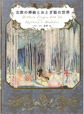 【现货】日文原版 北欧の挿絵とおとぎ話の世界Mythological Illustration插画艺术绘画书籍