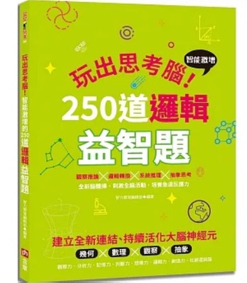 【预售】台版 玩出思考脑 智能激增的250道逻辑益智题 含章 智力开发编辑部 提升思考力益智游戏休闲减压生活风格书籍