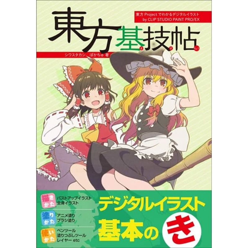 日本原版東方基技帖 EX制作的东方项目数字插画技术艺术绘画素描技巧书籍玄光社