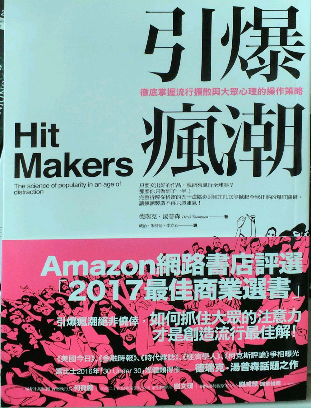 【现货】台版 引爆疯潮彻底掌握流行扩散与大众心理的操作策略商业经管书籍商周出版