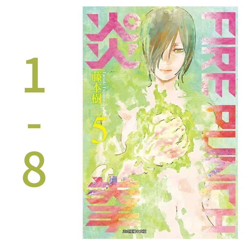 【预售】台版《FIRE PUNCH炎拳 1-8》 炎拳漫画完全版 藤本树 繁体 东立 进口漫画书属于什么档次？
