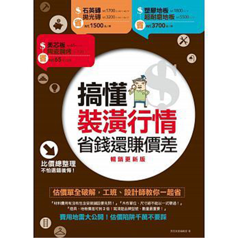 【现货】台版 搞懂装潢行情 省钱还赚价差（更新版）估价单全破解工班 设计师教你一起省 家居建筑室内装潢装修类设计书籍