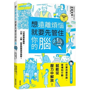 【清仓特价】台版 想远离烦恼就要先管住你的脑 54招强驭脑术工作人际恋爱问题迎刃而解 加藤俊德 台湾东贩 心灵成长心理励志书籍