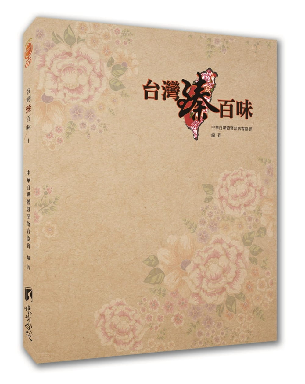 【现货】台版 中国台湾臻百味(全彩)金针花制品客制饰品果酱养生果酿文创咖啡日系抹茶食衣住行育乐生活类书籍