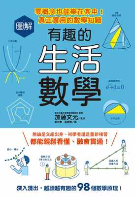 预订台版 图解有趣的生活数学 藤文元 东贩出版 零概念也能乐在其