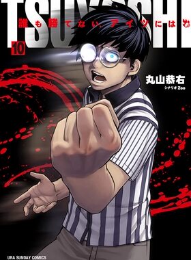 【现货】日文原版 谁也赢不了 对那家伙10 漫画 ＴＳＵＹＯＳＨＩ-誰も勝てない、アイツには10 小学馆 丸山恭右 日版漫画书籍