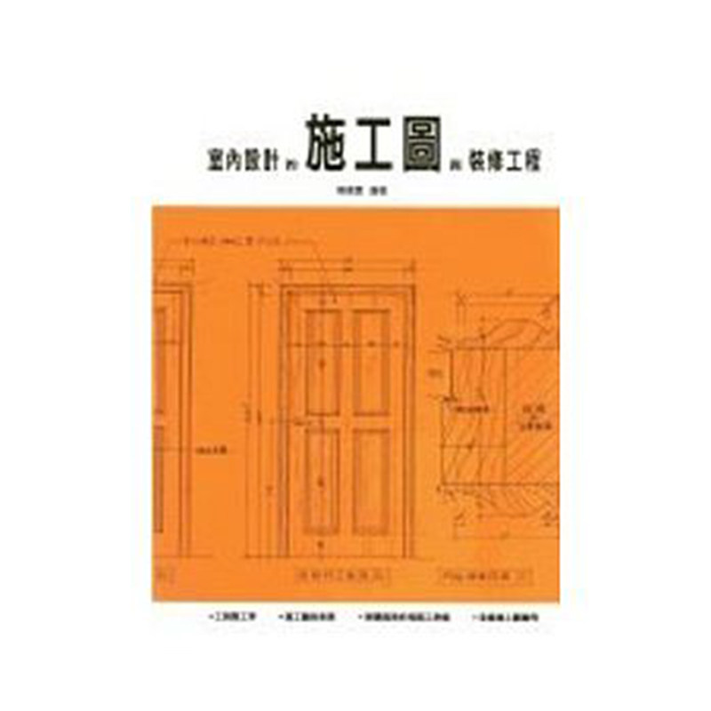 【现货】台版 室内设计的施工图与装修工程 老屋新生的案例自拆除工程开始 到完工交给业主的整段工程 施工图装修图室内设计类书籍