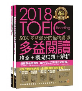 50次多益满分 2书 防水书套 解题作答技巧英语学习书籍 全新制 怪物讲师2018TOEIC多益阅读攻略模拟试题解析 预订台版