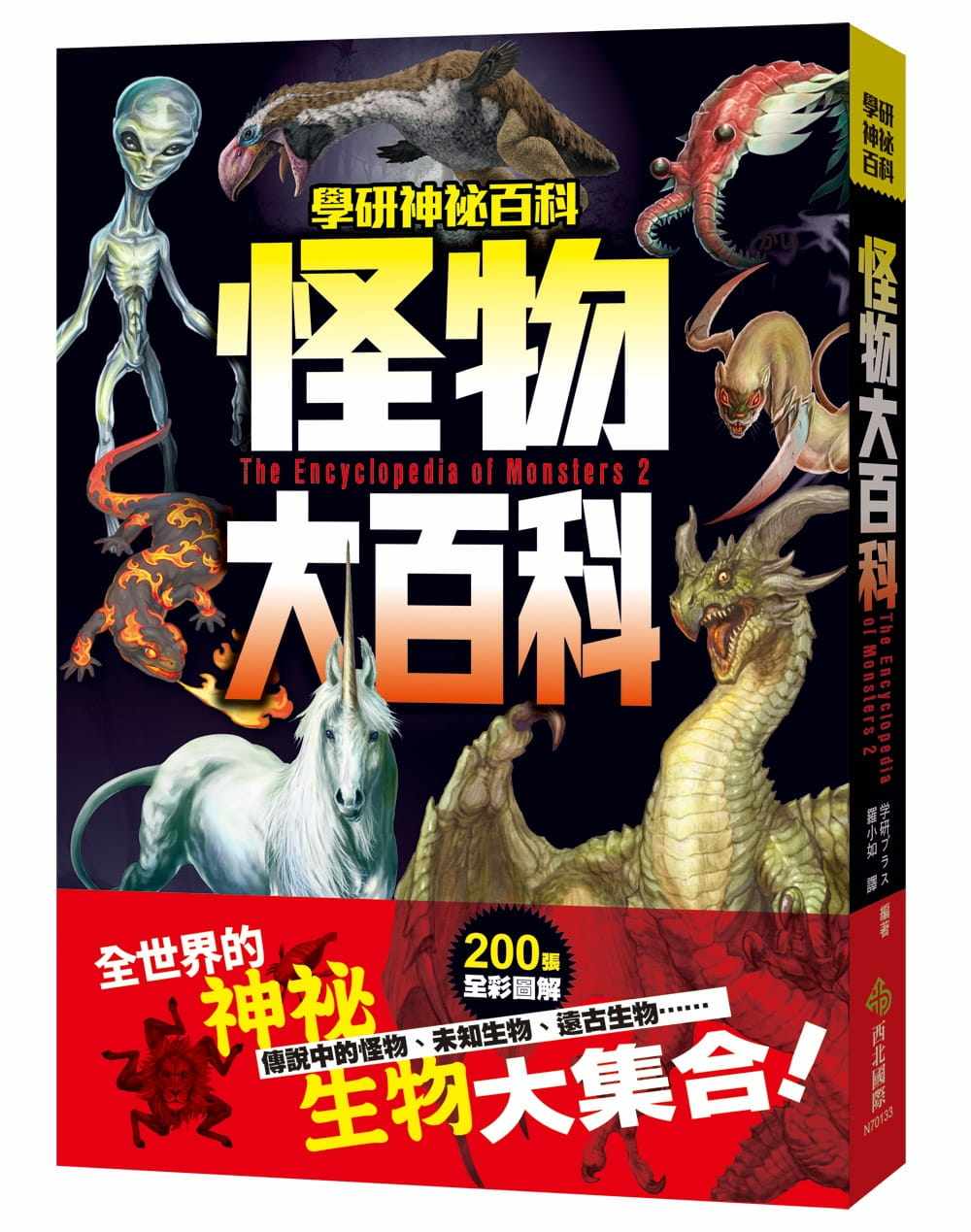 怪物大百科 全世界的101种神秘生物大集合全彩图解记录各种怪物的体长