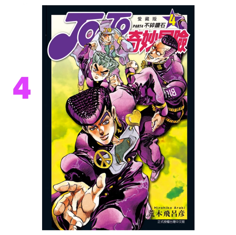 【现货】台版 JOJO的奇妙冒险 PART4 爱藏版4 东立 荒木 飞吕彦 动作冒险动漫周边漫画书籍