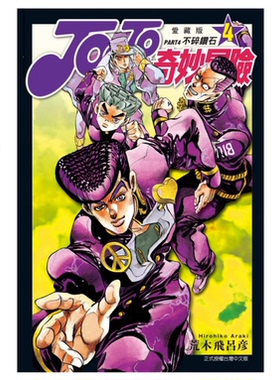 【现货】台版 JOJO的奇妙冒险 PART4 爱藏版4 东立 荒木 飞吕彦 动作冒险动漫周边漫画书籍