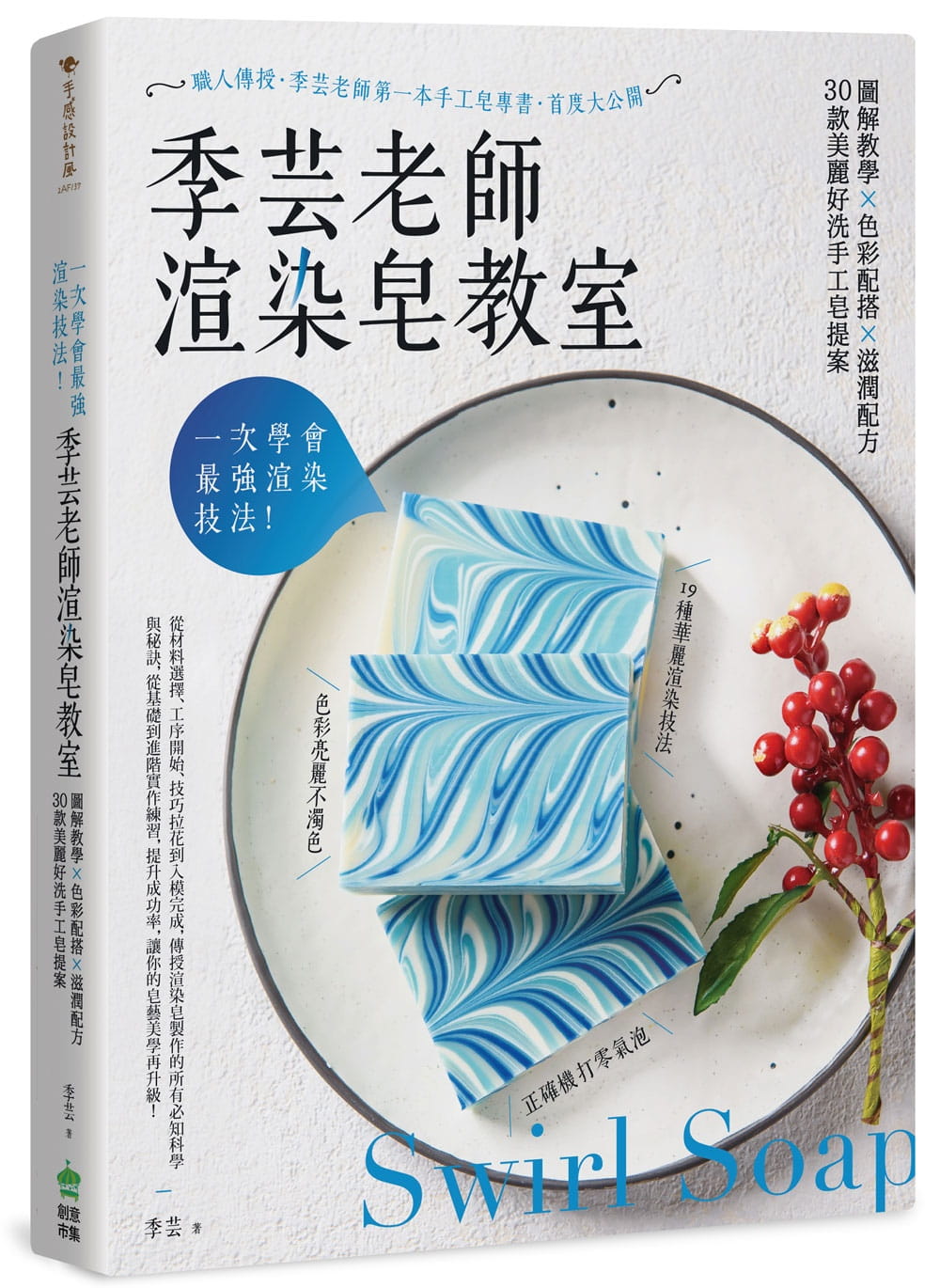 【现货】台版《一次学会强渲染技法季芸老师渲染皂教室》图解教学色彩配搭滋润配方30款美丽好洗手工皂提案手工DIY生活手作书籍