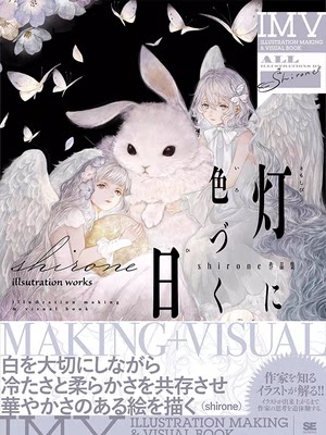 【预售】日文原版【初回注文特典あり】灯に色づく日 shirone作品集 ILLUSTRATION MAKING ＆VISUAL BOOK[附初购特典]灯光变色之日