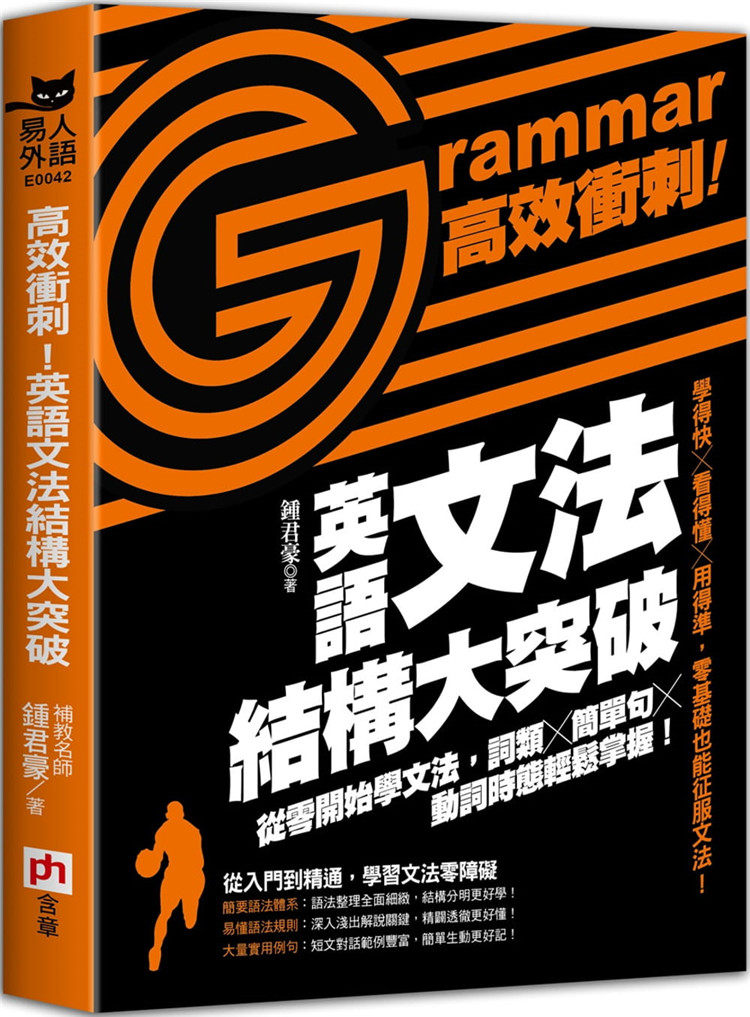 【现货】台版 高效冲刺 英语文法结构大突破 从零开始学文法词类简单句动词时态轻松掌握英文学习书籍