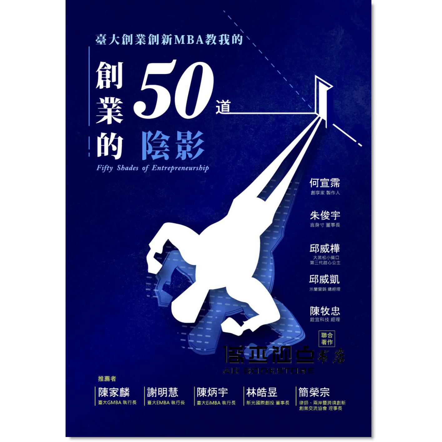 预订台版 创业的50道阴影一本集结台湾大学创业创新MBA课程内容笔记团队甘苦谈 实际创业案例分析 设计思考商业理财类书籍怎么样,好用不?
