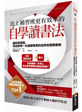【清仓特价】台版 比上补习班更效率的自学读书法在学期间一次考上司法特考律师的强自学术学习成长书文化书籍商周出版
