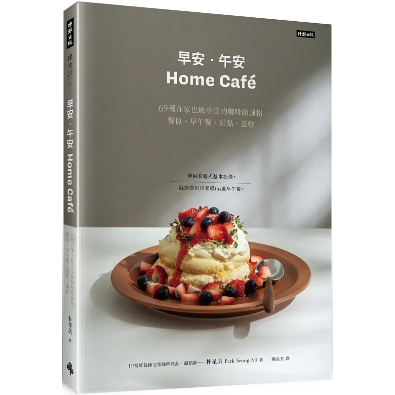 【预售】台版 早安午安 Home café 时报出版 朴星美 69种在家也能享受的咖啡馆风格餐包早午餐甜点蛋糕美食书籍