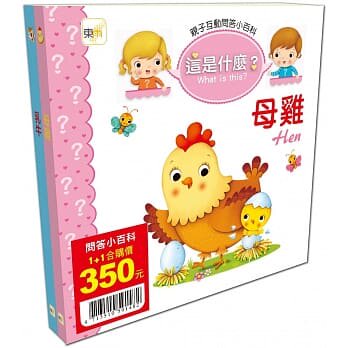 【清仓特价】台版《母鸡+乳牛》套书这是什么亲子互动问答小百科脑部发育成长动物认知语言学习训练儿童书籍
