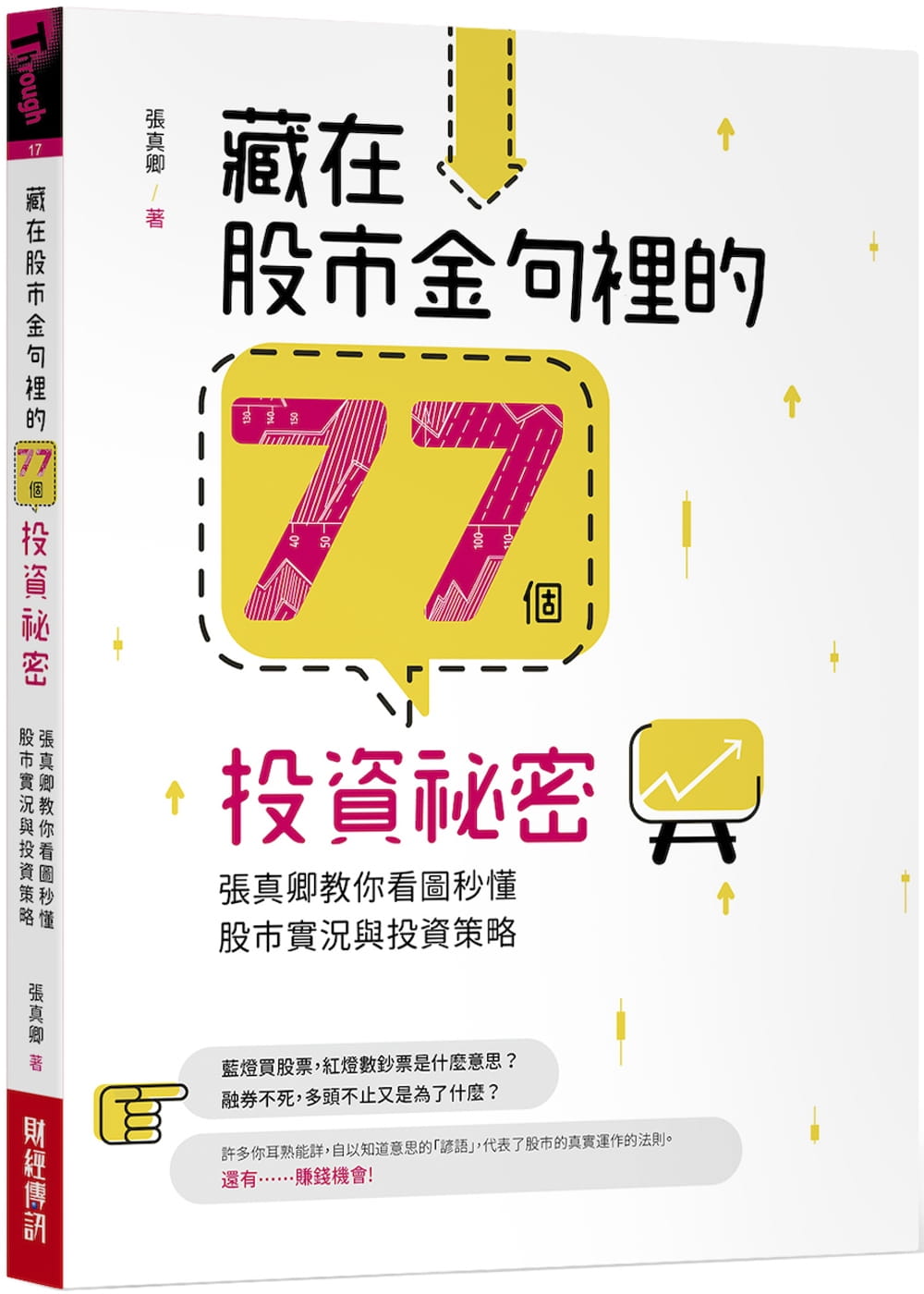 【现货】台版《藏在股市金句里的77个投资秘密张真卿教你看图秒懂股市实况与投资策略》商业经管理财书籍