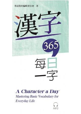 【现货】台版汉字365每日一字(附MP3光盘)字形演变笔顺解释相关词例365个汉字1000多个词汇中英文解释汉语学习书籍