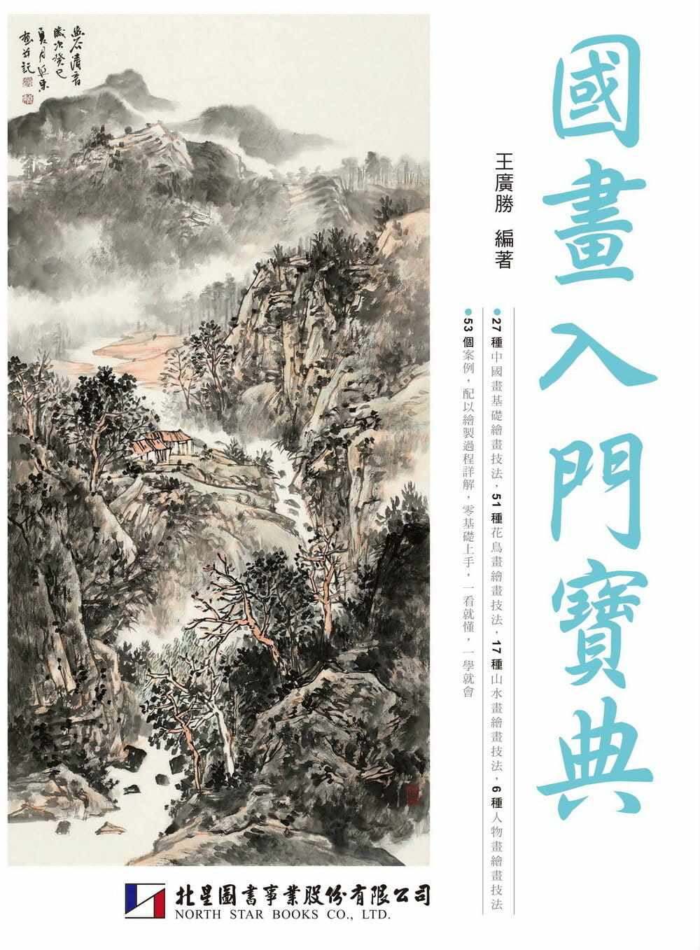 预订台版 国画入门宝典适合初学者花鸟山水人物画绘画技法笔法墨法色
