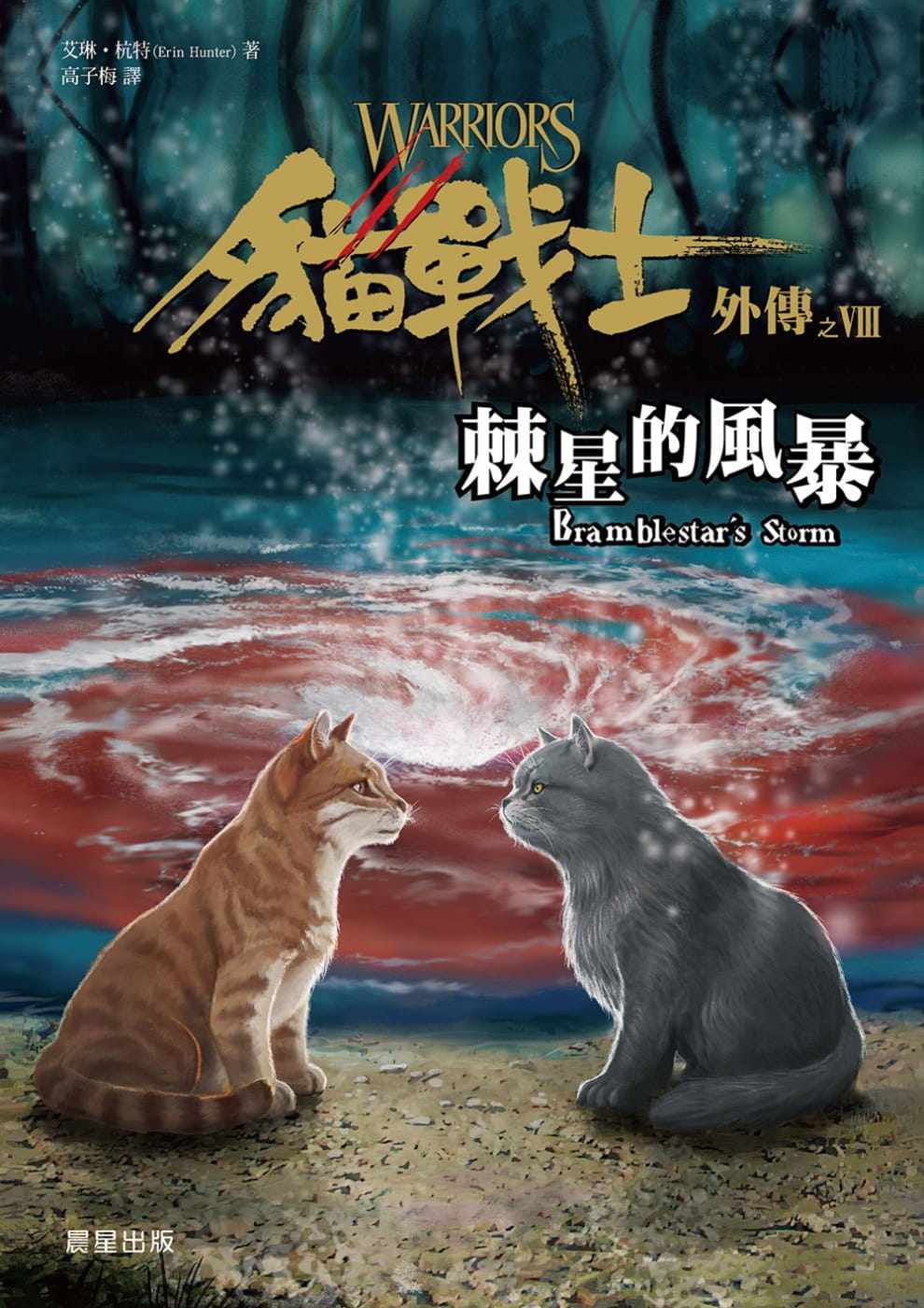 【现货】台版 猫战士外传之八棘星的风暴了解猫族历史培养青少年阅读习惯奇幻魔法动作冒险动漫书籍